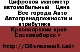 Цифровой манометр автомобильный › Цена ­ 490 - Все города Авто » Автопринадлежности и атрибутика   . Красноярский край,Сосновоборск г.